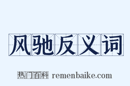 风驰反义词是什么意思的图片